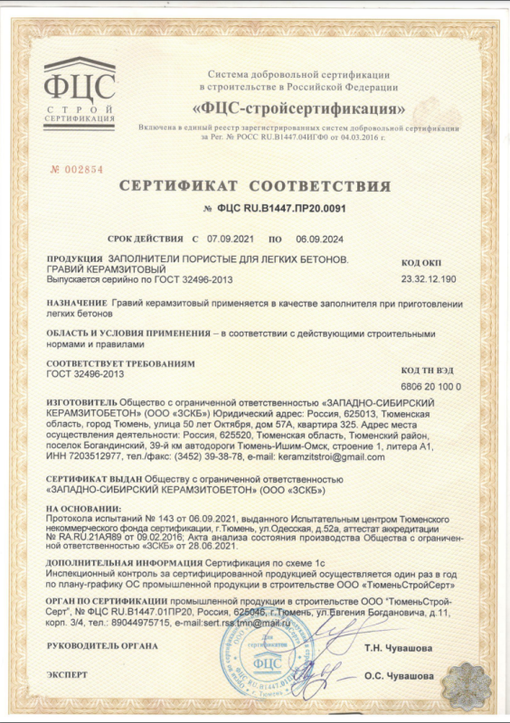 Сертификат соответствия. Гравий керамзитовый