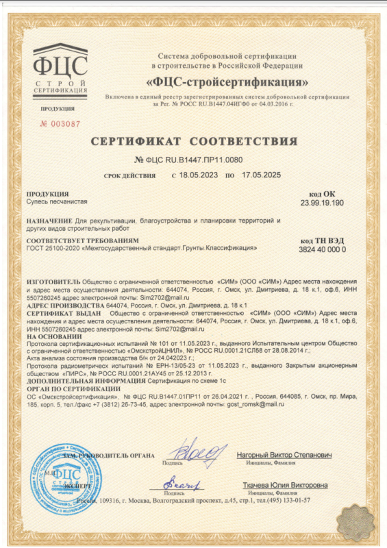 Сертификат соответствия. Супесь