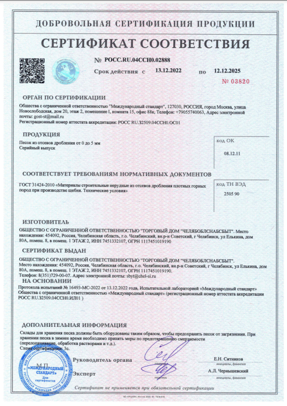 Сертификат соответствия. Песок