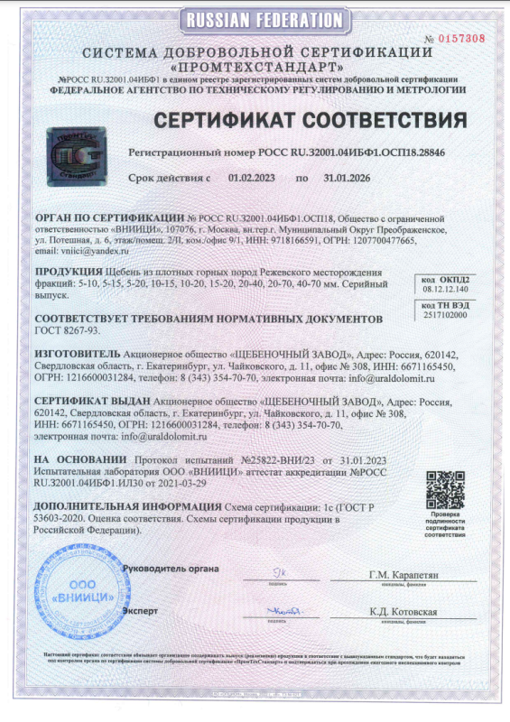 Сертификат соответствия. Щебень